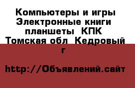 Компьютеры и игры Электронные книги, планшеты, КПК. Томская обл.,Кедровый г.